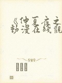 《仲夏夜之梦》动漫在线观看