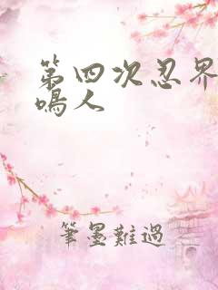 第四次忍界大战鸣人