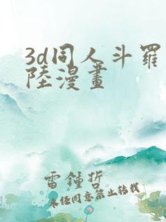3d同人斗罗大陆漫画