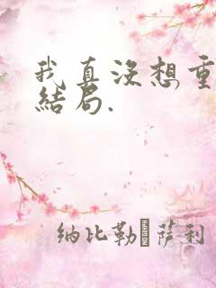 我真没想重生啊结局.