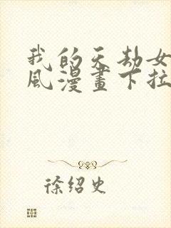 我的天劫女友古风漫画下拉式