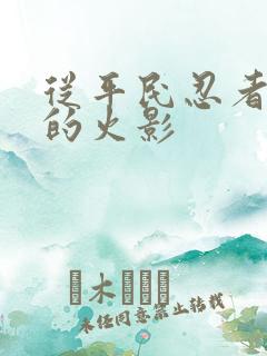 从平民忍者开始的火影