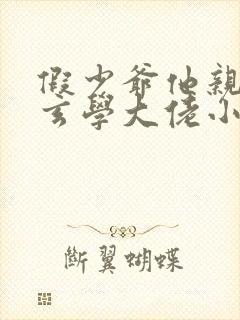 假少爷他亲哥是玄学大佬小说