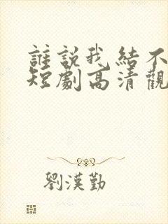 谁说我结不了婚短剧高清观看