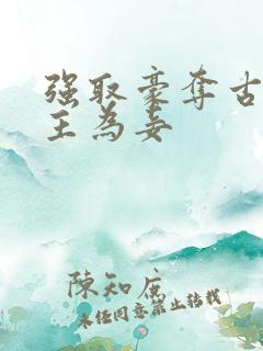 强取豪夺古言女主为妾