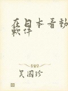 在日本看动漫的软件