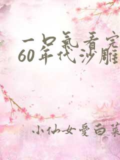 一口气看完穿越60年代沙雕动画