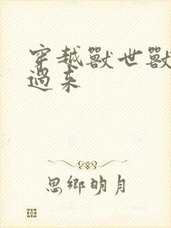 穿越兽世兽夫别过来