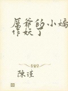 厉爷的小娇妻又作妖了