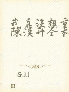 我真没想重生啊陈汉升全本小说下载