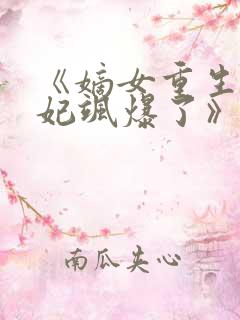 《嫡女重生,毒妃飒爆了》