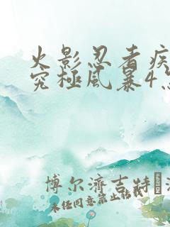 火影忍者疾风传究极风暴4怎么玩