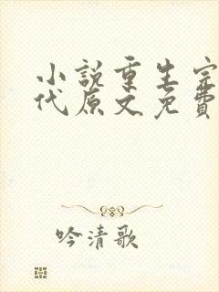 小说重生完美时代原文免费阅读