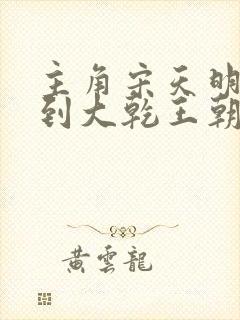 主角宋天明穿越到大乾王朝的小说