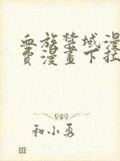 血族禁域漫画免费漫画下拉式漫画6