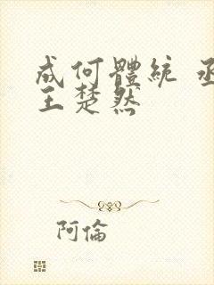 成何体统 丞磊王楚然