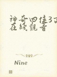 神奇四侠3高清在线观看