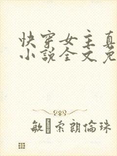 快穿女主真大佬小说全文免费阅读