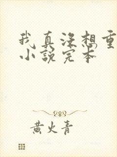 我真没想重生啊小说完本