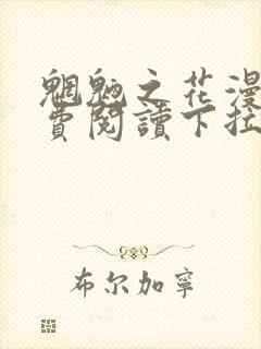 魍魉之花漫画免费阅读下拉式漫画