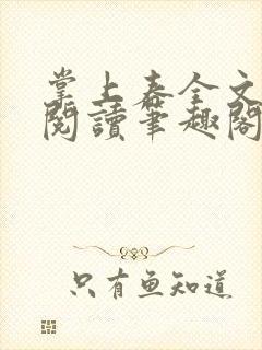 掌上春全文免费阅读笔趣阁