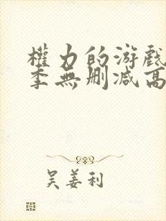 权力的游戏第一季无删减高清