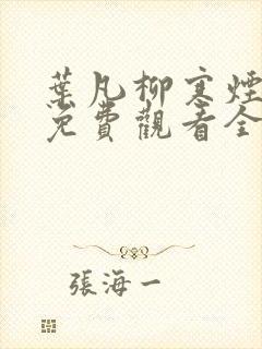 叶凡柳寒烟短剧免费观看全集高清