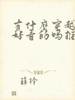 有什么穿越小说好看的吗推荐下