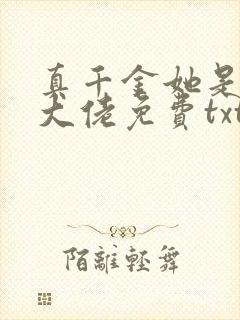 真千金她是全能大佬免费txt下载