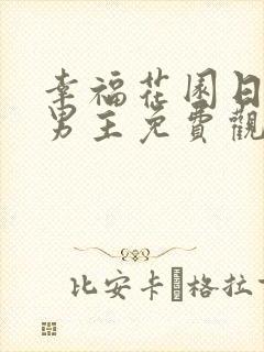 幸福花园日漫双男主免费观看全集