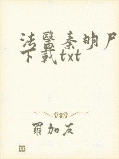 法医秦明尸语者下载txt