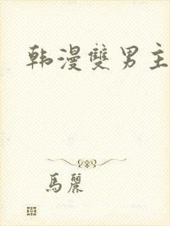 韩漫双男主在线