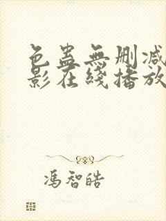 色蛊无删减版电影在线播放