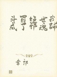 斗罗绝世我怎么成了邪魂师小说免费阅读