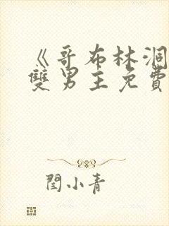 《哥布林洞窟》双男主免费观看全集