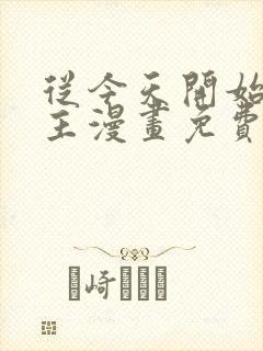 从今天开始当城主漫画免费观看全集