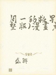 周一的救星(完整版)漫画免费观看