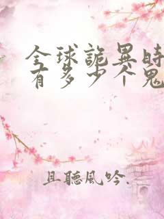 全球诡异时代林有多少个鬼灵