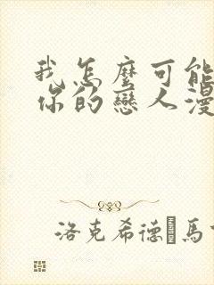 我怎么可能成为你的恋人漫画免费观看