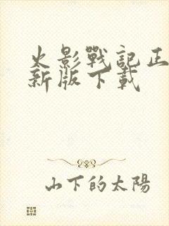 火影战记正版最新版下载