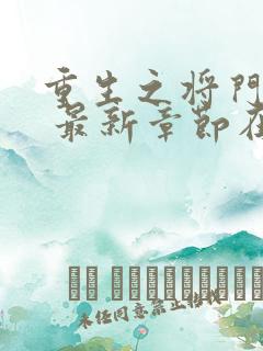 重生之将门毒后 最新章节在线阅读