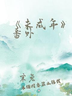 《未成年》日剧番外