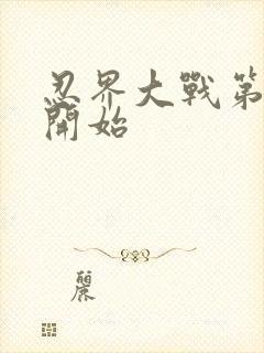 忍界大战第几集开始