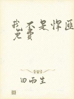 我不是悍匪全集免费