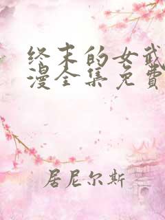 终末的女武神动漫全集免费观看