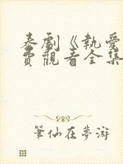 泰剧《执爱》免费观看全集