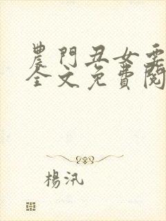 农门丑女要逆袭全文免费阅读