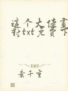 这个大佬画风不对txt免费下载