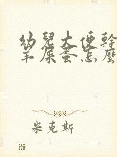 幼儿大便干燥像羊屎蛋怎么调理