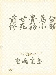 前世贵为公主却惨死的小说